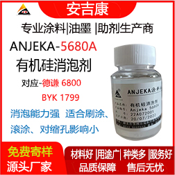 Anjeka-5680A有機硅消泡劑 替代德謙6800、BYK1799 適用于環氧 地坪漆消泡劑