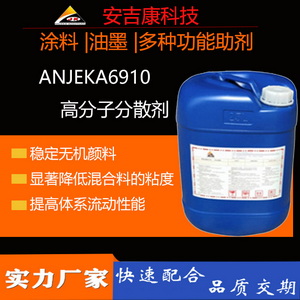 Anjeka69106910高分子分散劑替代畢克BYK9010穩定無機顏料二氧化鈦