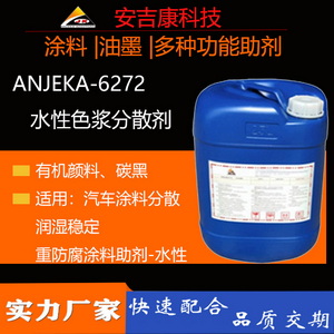 找水性碳黑分散劑就選安吉康6272可替代TEGO760W  、6270A 對應路博潤27000